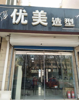 (转让) 营业中美发店，客源稳定