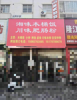 (转让) 章贡区宁都路川味肥肠粉店