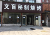 (出租) 旺街空店面低价出租（可直接营业）
