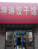 (转让) 金三角餐饮水饺店旺铺转让