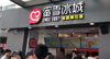 (转让) 转让密雪冰城店生意，日售千杯左右，客流量大，已委托总部