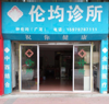(转让) 赣县区梅林镇诊所转让