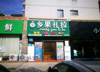 (转让) 乡果礼拉(江南明珠菜鸟驿站)