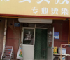 (转让) 潘南路妙姿美发理发店