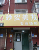 (转让) 潘南路妙姿美发理发店