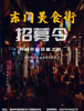 (出租) 东门美食街—火爆招商