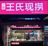 (转让) 王氏现捞卤菜店转让盈利状态