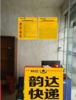 (转让) 建设路营业中快递超市转让