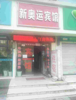 (转让) 宾馆便宜处理转让速度