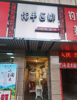 (出租) 大公路网红服装店搬迁到隔壁，此店招租！