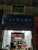 (转让) 经营范围广视通一达转让菜鸟驿站