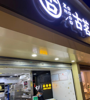 (转让) 店主急转古茗经营权商业街店面转让（中介勿扰）