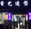 (转让) 新装修理发店，可面议