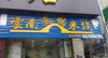 (转让) 正宗云南过桥米线带技术转让