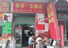 (转让) 饭否五福店（餐饮百货副食）