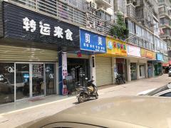 解放西路明轩家园餐饮店转让，可住人，房租便宜