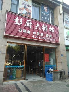 彭厨大排档
