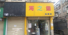 (出租) 临街旺铺出租 价格低 位置好