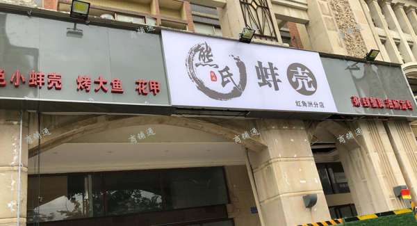 (转让) 开业一个月不到，设备全新，