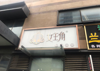(转让) 商业楼，写字楼阿里巴巴客服