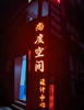 (转让) 青云谱区沿街旺铺低价转让