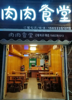 (出租) 明清街与绿衫路口肉肉食堂