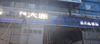 (出租) 临街店面，可以做仓库进出方便