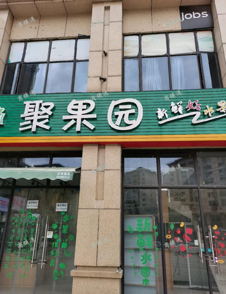 (转让) 金沙湾夜市街边旺铺转让，随时联系我