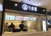 (转让) 转让 店主急转台江区古茗奶茶经营权商业街店铺（中介勿扰）
