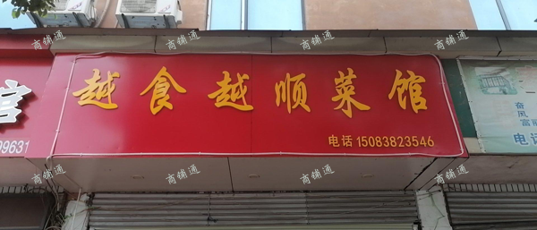(转让) 店铺转让，非诚勿扰！谢谢！