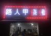 (转让) 沿街店铺，周边多小区学校，有稳定客源