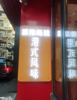 (转让) 双门头突出门面，地理位置得天独厚