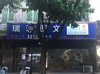 (出租) 一楼临街160平米旺铺