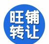 (转让) 开发区繁华地段，人流量多，客源稳，接手即可经营
