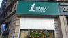 (转让) 东湖八一公园一点点门店整转，日均500杯，接手可盈利
