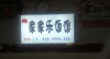 (转让) 房中人很好街上人很多店面很好