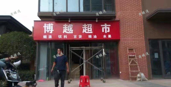 (出租) 火爆店面转让小区门口超市，  欢迎实地看看临近地铁口