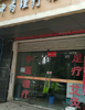(出租) 临街店面，60平米，欢迎来看