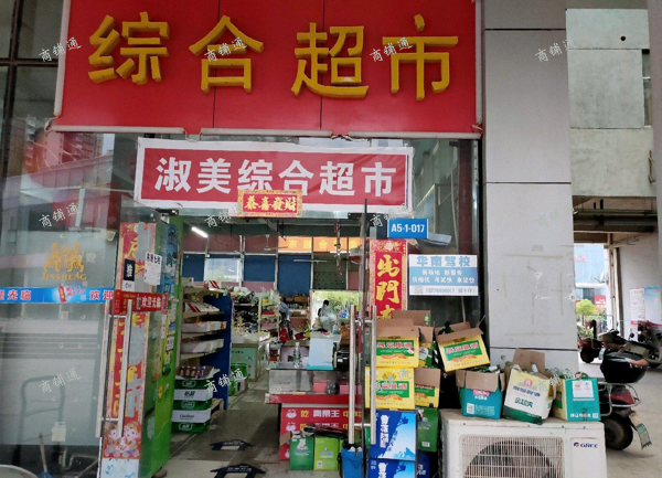 (转让) 淑美综合超市（南北通门）