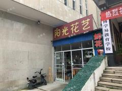 新元学校对面鲜花店带设备整转，周边小区成熟租金超值