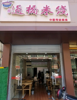 (转让) 学校周边美食街盈利中旺铺转让