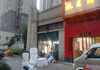 (出租) 小区出入口第二家店面，家长送小孩上幼儿园必经之路