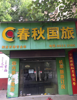 (出租) 此店面位于解放西路临街店面，上海路住宅小区中道大门口。