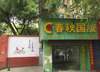 (出租) 此店面位于解放西路临街店面，上海路住宅小区中道大门口。