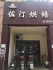 (出租) 名门世家二期商业街商铺门店出租