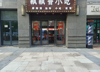 (转让) 三十万一年不在话下小吃店转让(平台勿扰)