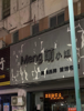 (出租) 香江店面招租，非诚勿扰！