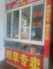 (转让) 南航商业街便利店转让
