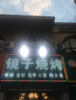 (转让) 临街旺铺，客流量巨大，客源稳定，可以来实地考察