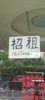(出租) 一类繁华密集人口地段出租